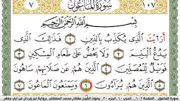 سورة الماعون مكتوبة مفتاح السلطني برواية ابن وردان عن ابي جعفر