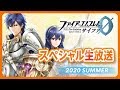 『TCGファイアーエムブレム０（サイファ）』スペシャル生放送2020SUMMER