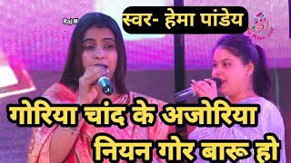 गोरिया चांद के अजोरिया नियन गोर बारू हो/हेमा पांडेय /Hema Pandey