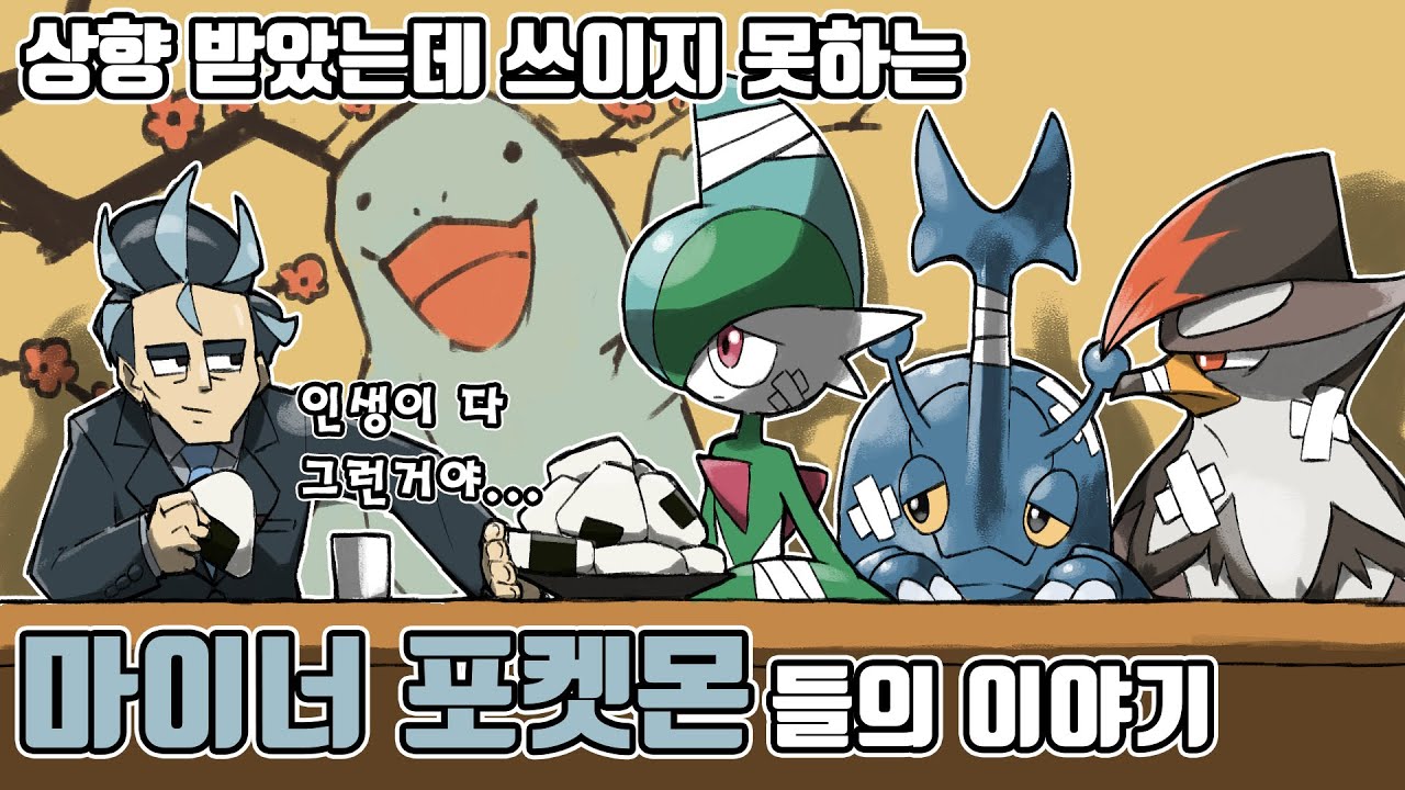 상향을 받았지만 쓰이지 못하는 포켓몬들의 이야기 [포켓몬스터 스칼렛 바이올렛]