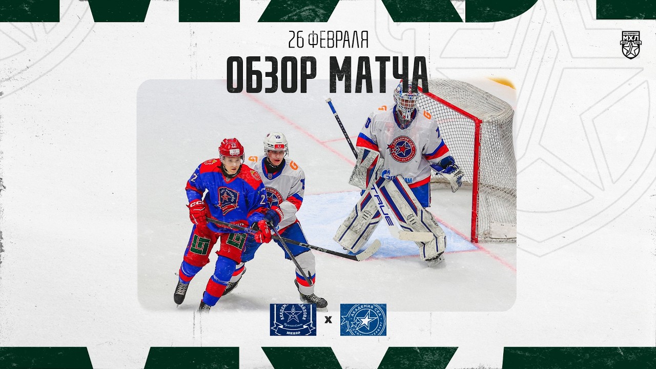 АКМ-ЮНИОР − АКАДЕМИЯ СКА  Обзор матча OLIMPBET МХЛ 25/26  26.02.2026