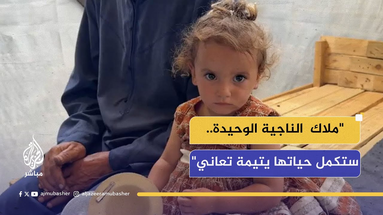 "بقيت وحيدة بعد فقدان أسرتها.. جد ملاك يروي لحظة استشهاد والدتها"
