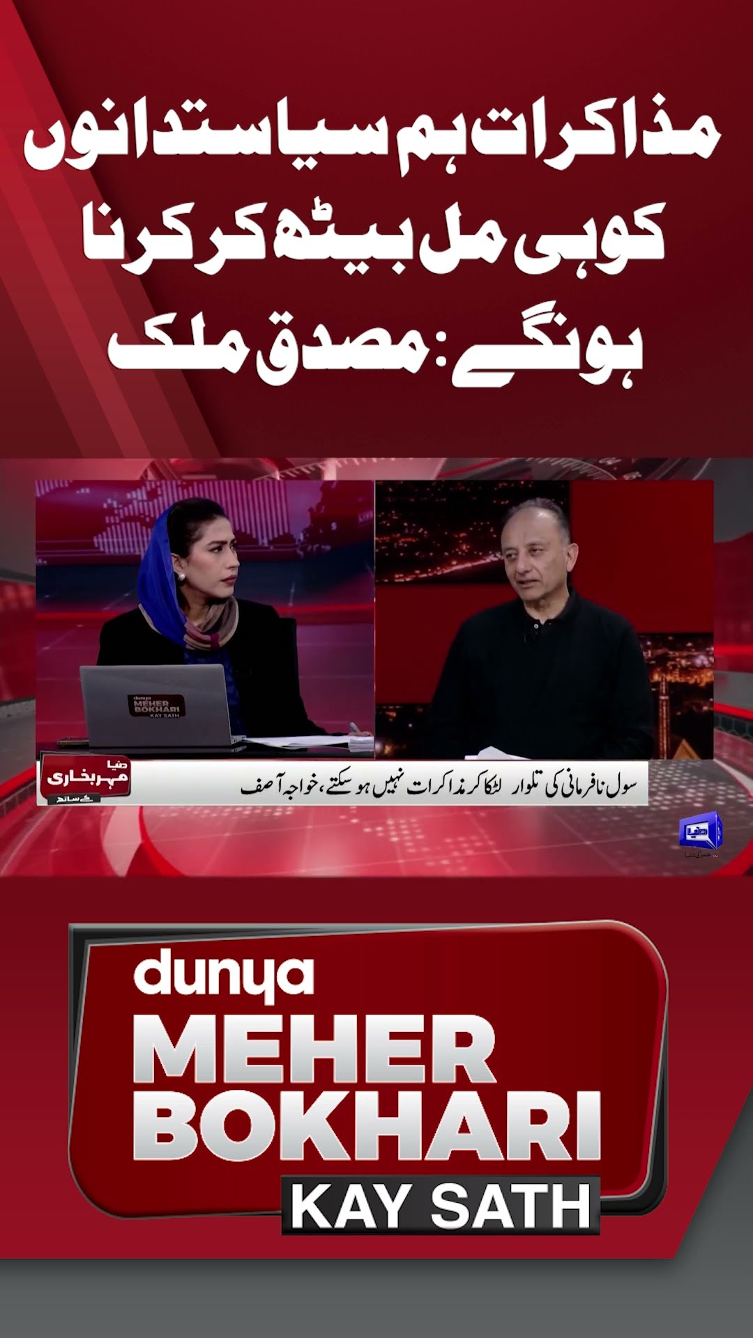 We Politicians Will Have to Sit Together and Resolve Talks | Dunya Meher Bokhari Kay Sath #shorts