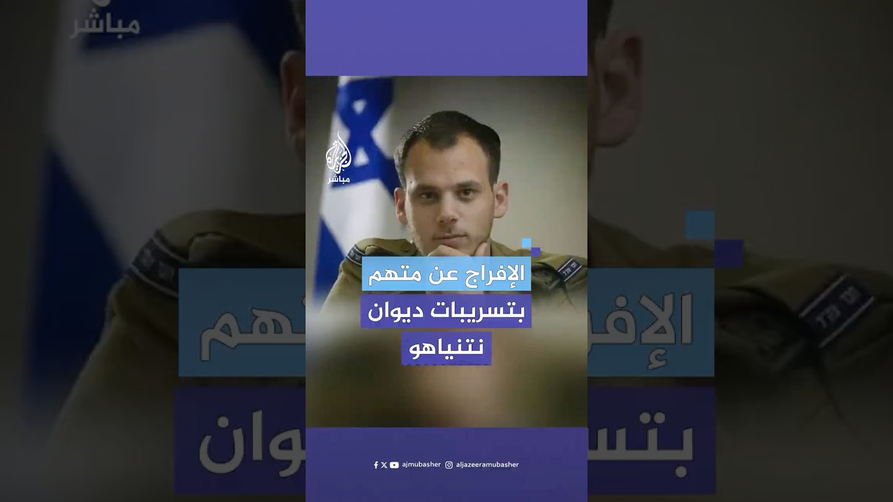 "حبس منزلي".. الإفراج عن المتحدث السابق باسم مكتب نتنياهو بعد اتهامه في قضية التسريبات الأمنية