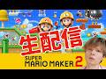 【生配信】 マリオメーカー2で激ずクリアするまで寝ない PDS