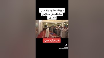 تلاوة برواية الإمام الدوري عن شيخه الإمام الكسائي