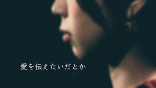 あいみょん - 愛を伝えたいだとか (Cover by 藤末樹/歌:なお)【フル/字幕/歌詞付】