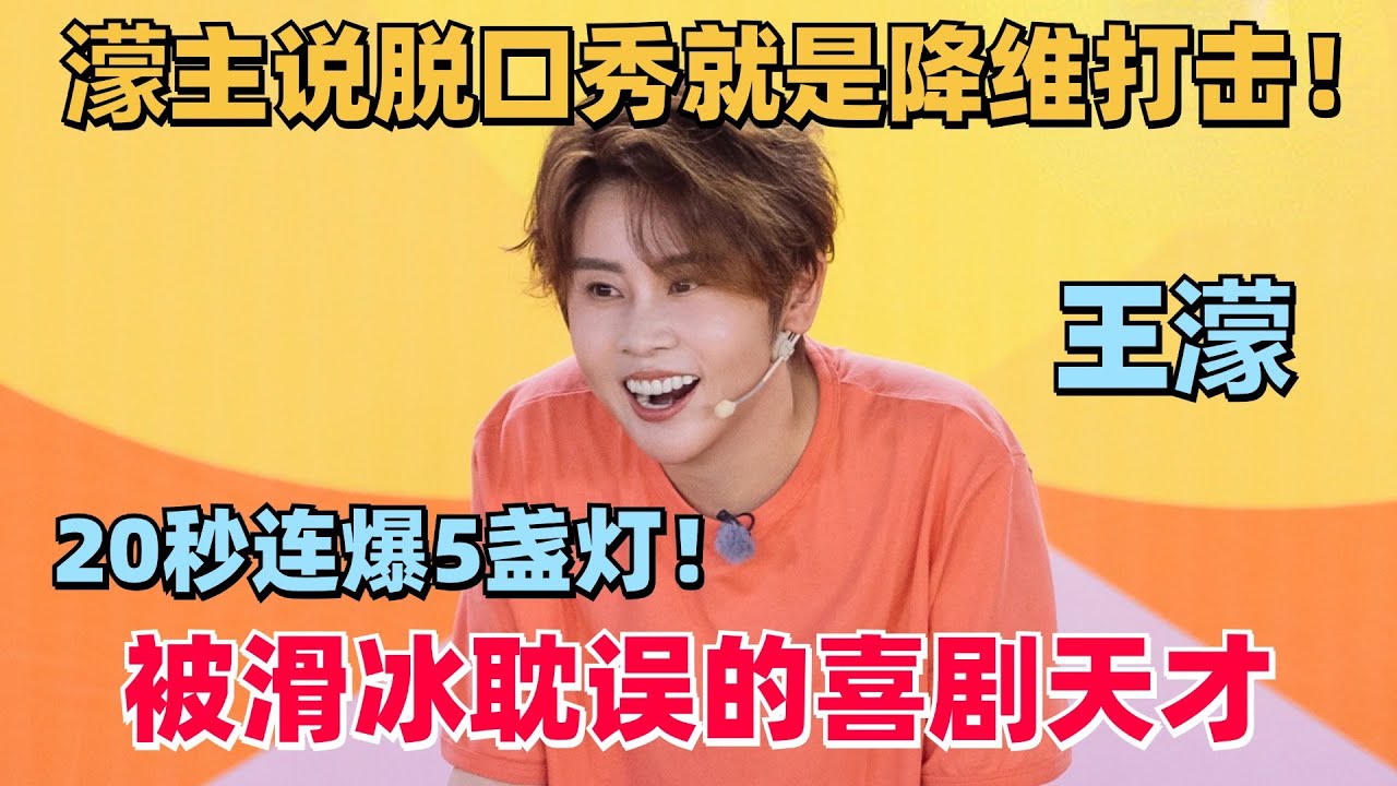 千万别让王濛说脱口秀，20秒连爆5盏灯！杨超越笑到原地消失！金靖：这是来砸场子的！#王濛 #脱口秀 #奥运 #olympics2024 #paris2024 #金靖 #杨超越