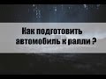 Как подготовить автомобиль к ралли ?