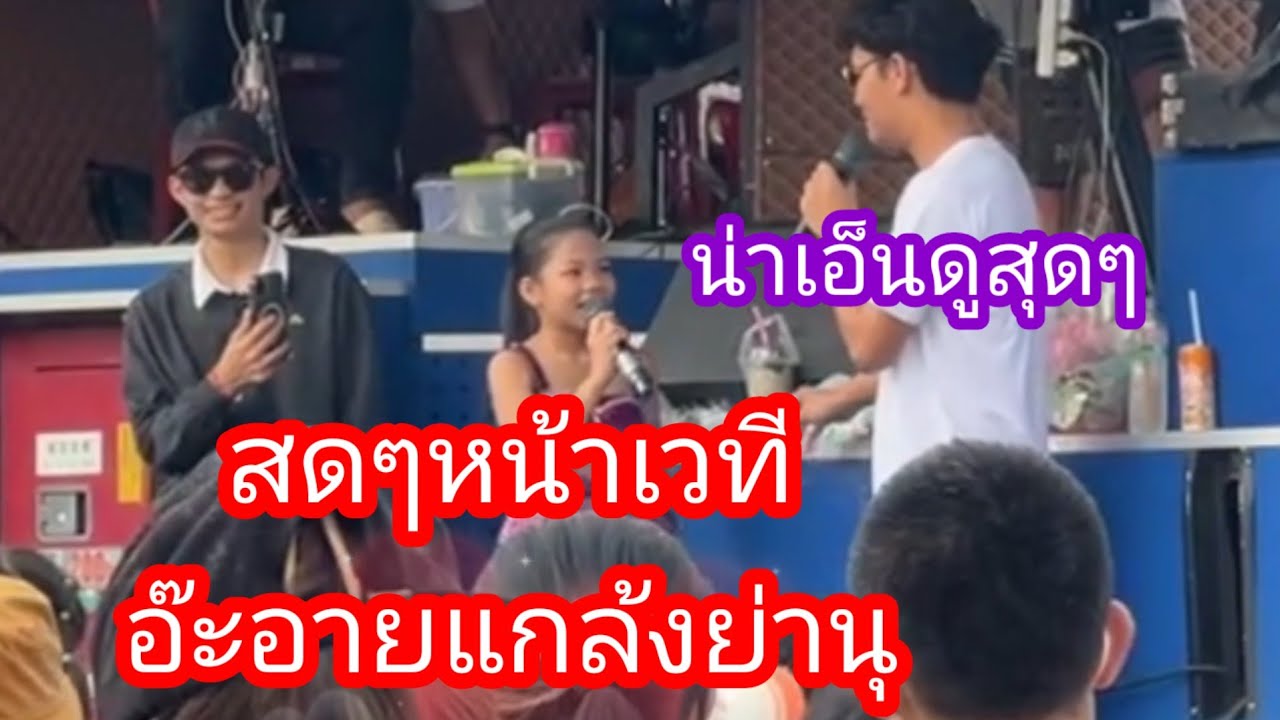 สดๆหน้าเวทีอ๊ะอายแกล้งย่านุอีกแล้ว#นกพงศกร #อ๊ะอายสกุณาพร