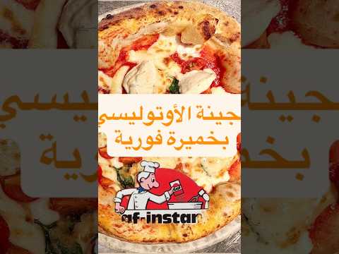 عجينة الاوتوليس بخميرة فورية