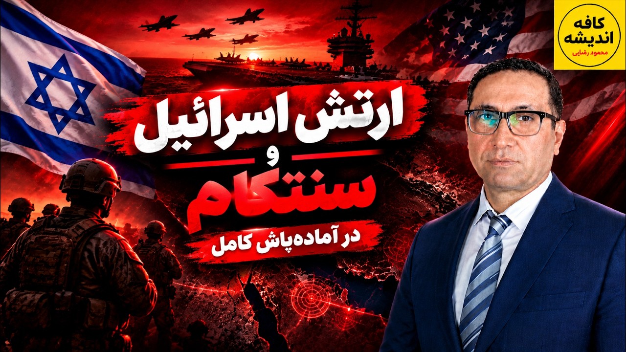 ⁣ارتش اسرائیل و سنتکام در آماده باش کامل/ جمهوری اسلامی تحت فشار
