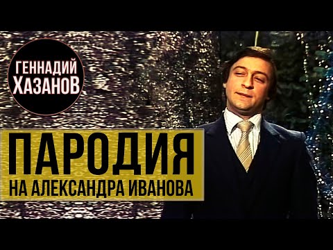 Геннадий Хазанов - Пародия на Александра Иванова ("Вокруг смеха", 1982 г.)