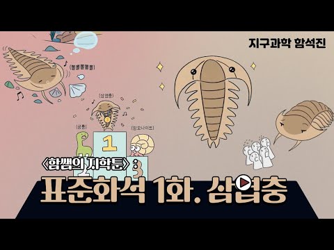 <strong>삼엽충</strong>