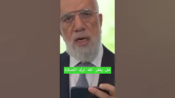 الشيخ عمر عبدالكافي هل يغفر الله ترك الصلاة 