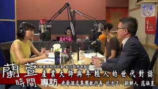 20140801-3中廣流行網蘭萱時間 畢業季特別企劃-產業大師與年輕人的世代對話_飯店服務業篇3