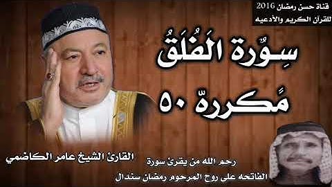 سورة الفلق مكرره ٥٠ بصوت الشيخ عامر الكاضمي