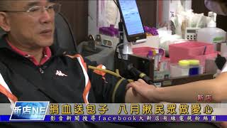 1080730【大新店地方新聞】捐血送包子 八月揪民眾做愛心
