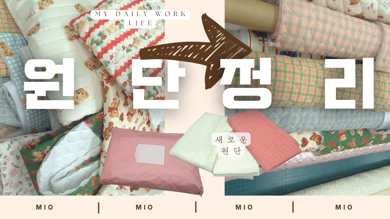 EP4 작업실에서 원단 정리하는 날 🧵｜신상 원단 언박싱 & 파우치 라인 정리