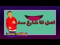 #حاله واتس اب _سامر المدني 😈انت عبيط طب خد😤💪