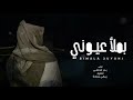 بملأ عيـوني بالنظر قبل لا أموت بدر الحلفي 2026