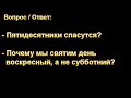 "Пятидесятники спасутся?". А. Власенко. МСЦ ЕХБ.