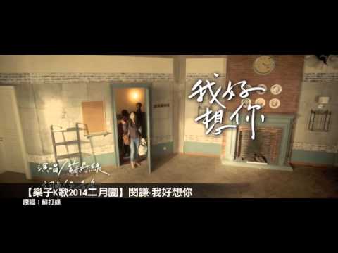 【樂子K歌2014二月團】閔謙-我好想你（原唱 蘇打綠）