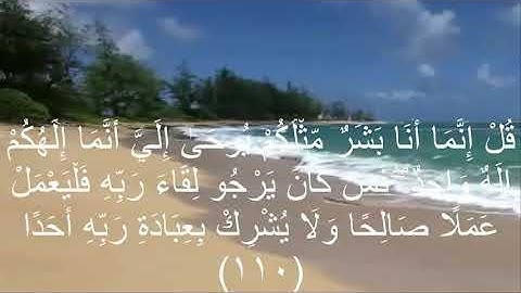 سوره الكهف من 107: 110 للشيخ احمد شقطايه