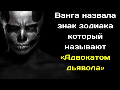Ванга назвала знак зодиака , который называют «Адвокатом дьявола»