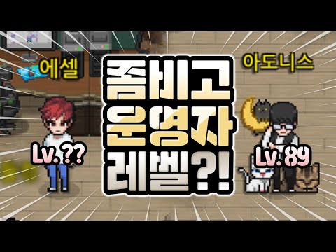 좀비고 운영자들의 레벨은 몇일까? [좀비고 어썸피스] ::콘PD::