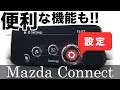 マツコネ 設定項目をチョイ説明してみた【新型 CX-5 マツダコネクト】