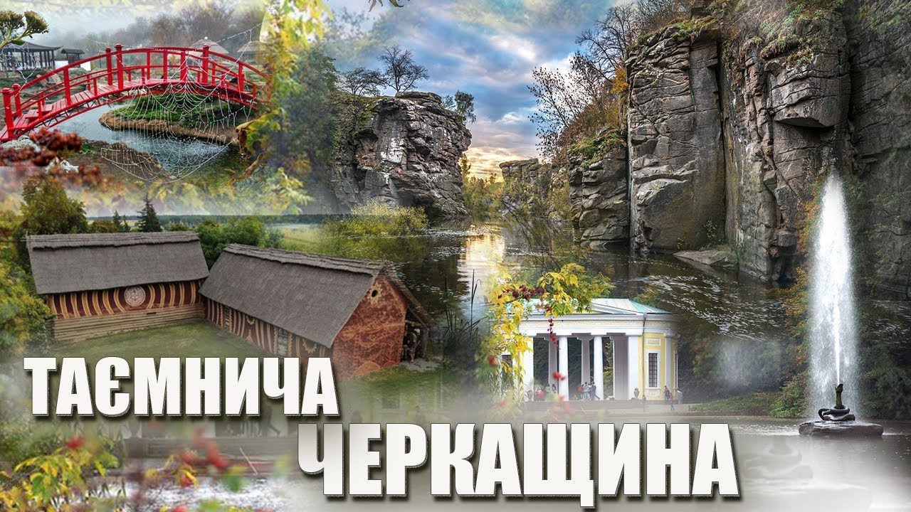 Южная Черкащина и ее тайны (русские субтитры)