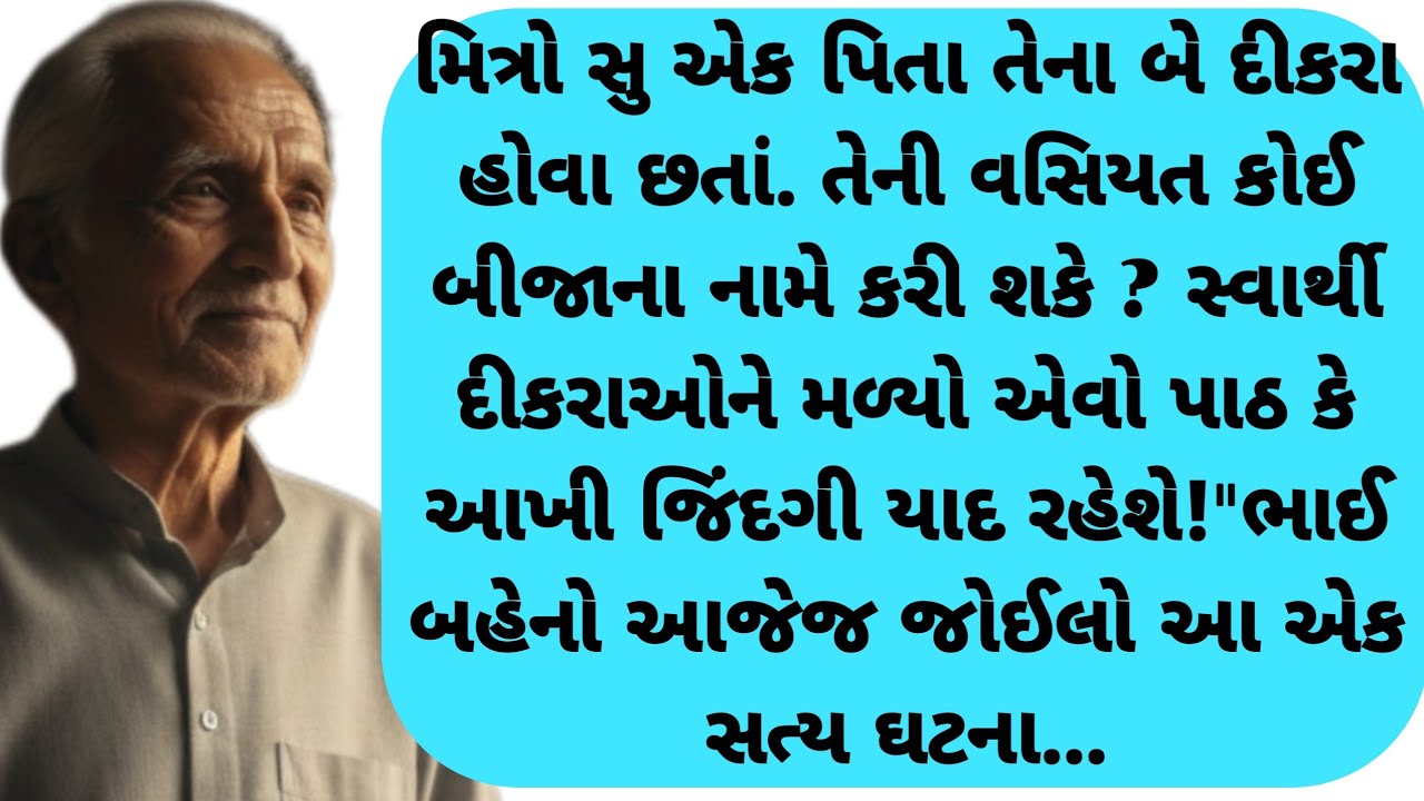 સ્વાર્થી દીકરાઓને મળ્યો એવો પાઠ કે આખી જિંદગી યાદ રહેશે!
