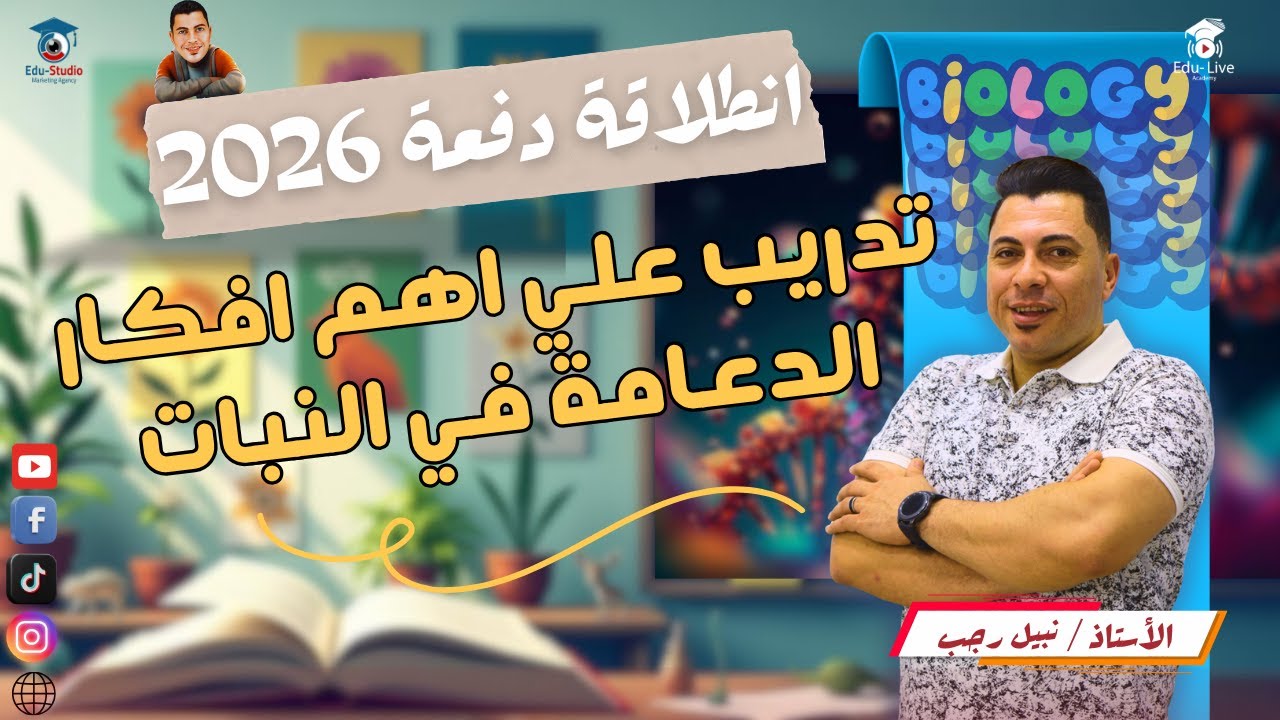 📚 الدعامة من الآخر 💪 | حل شامل على الدعامة في النبات والإنسان | مستر نبيل رجب