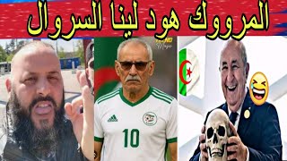 جزائري محيح : العالم كامل اعترف بالصحراء المغربية 🇲🇦 والجزائر ربحات البوليساريو وإبراهيم غالي 