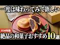 【2026年版】お取り寄せもできる！日本伝統の美味しい和菓子おすすめ10選