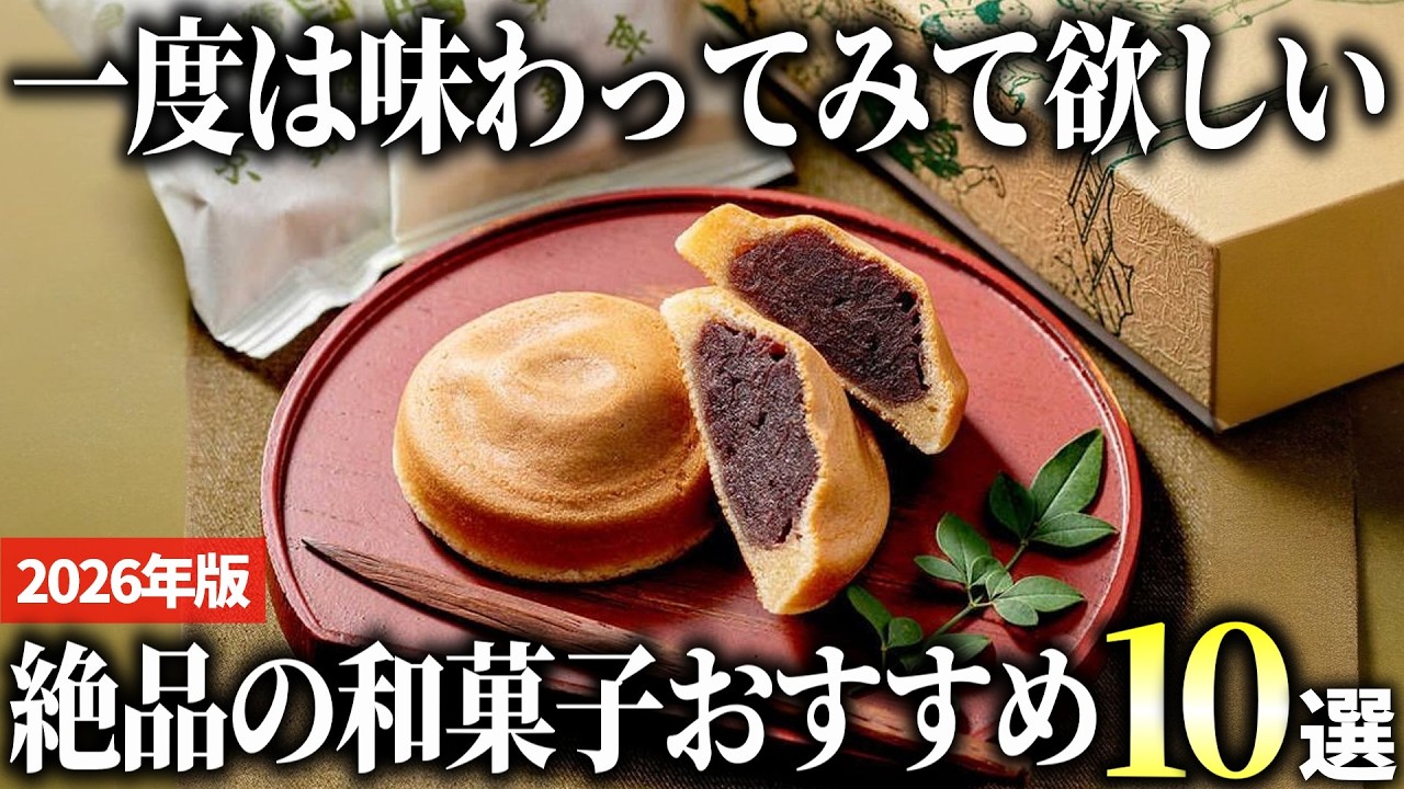【2026年版】お取り寄せもできる！日本伝統の美味しい和菓子おすすめ10選