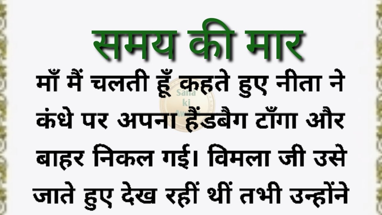 शिक्षाप्रद कहानी /emotional story /familydrama in hindi /best Serialstory/moralstory /@Sana ki Awaaz