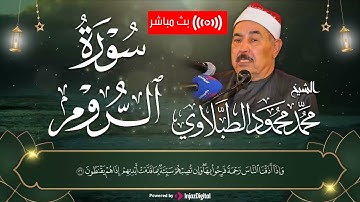 سورة الروم بتلاوة عطرة | الشيخ محمد محمود الطبلاوي ليريح قلبك وبدنك