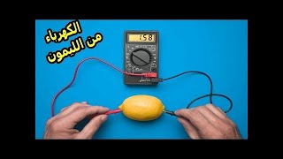 هل يمكن توليد  الكهرباء من الليمون _How to get electricity from lemon كيف تولد كهرباء من الطبيعة