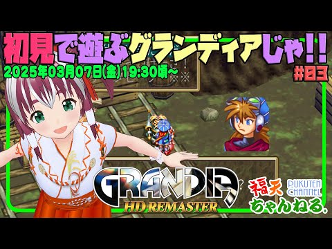【グランディアHD#03】廃鉱山の中に殴り込みなのじゃ!【レトロゲーム/VTuber】