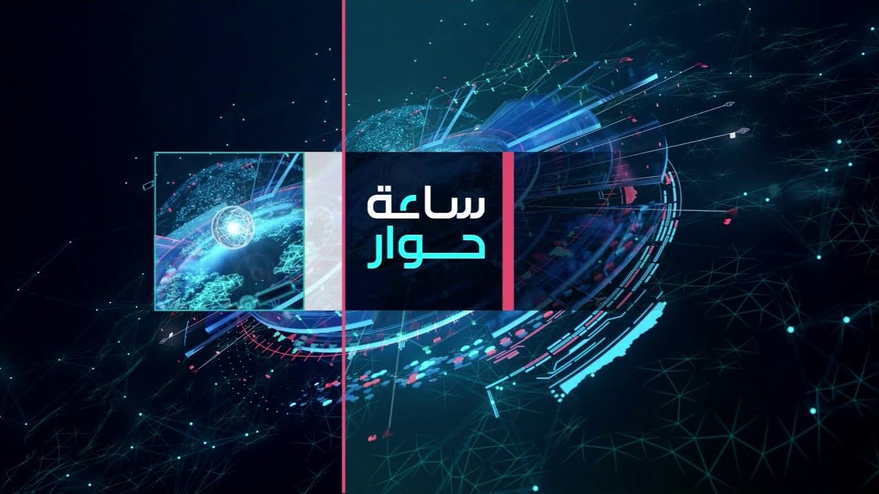 ساعة حوار | 3 دول تعترف بفلسطين.. العالم يحاصر نتنياهو