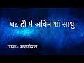Ghat hi main Avinashi Sadhu ॥ गायक - मदन गोपन ॥ Prem Rawat Maharaj Ji ka bhajan 💓💓.
