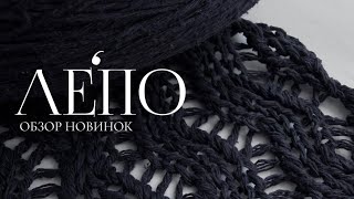 Обзор новой пряжи ЛЕПО 20.05.2026 