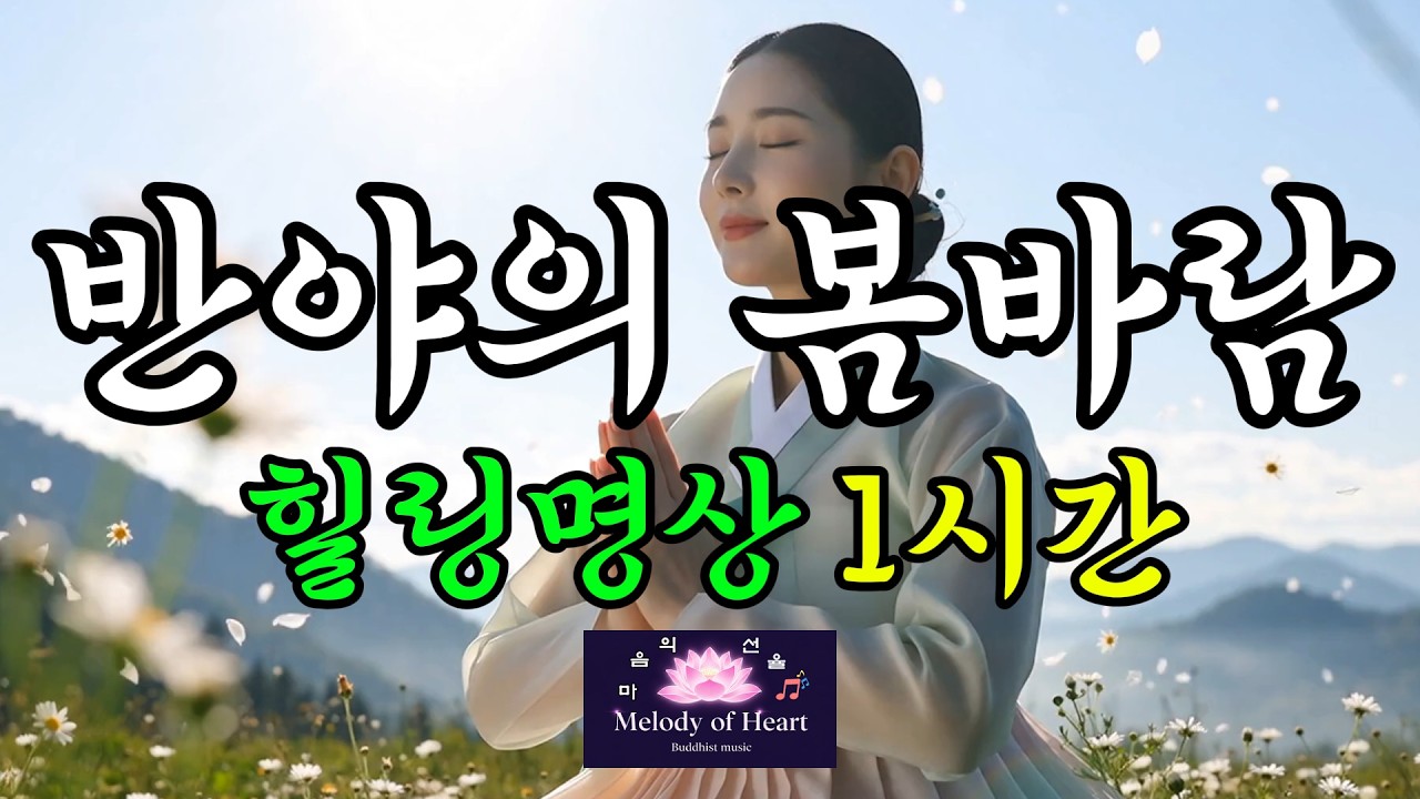 반야의 봄바람 힐링명상 1시간ㅣ무상 속에서 피어나는 자비와 지혜의 불교음악                #불교음악 #찬불가 #반야의봄바람 #명상음악 #수면음악 #힐림음악 #마음의선율