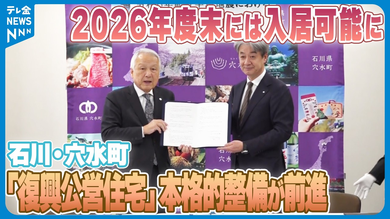 復興公営住宅」の本格的整備が前進】石川・穴水町が協定締結 2026年度