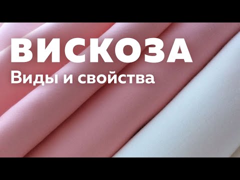 Вискоза: виды и свойства | Alexander Bogdanov
