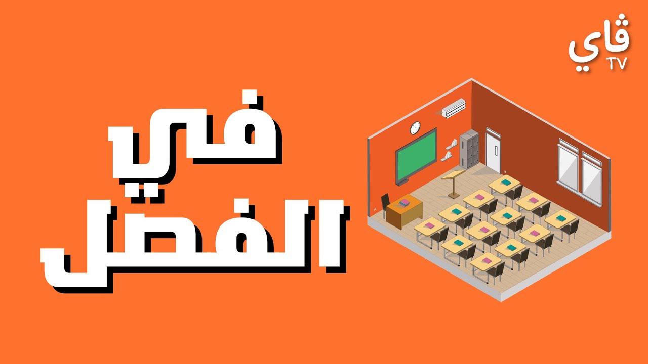 Fil Fasli Di Kelas Bahasa Arab Prasekolah Youtube