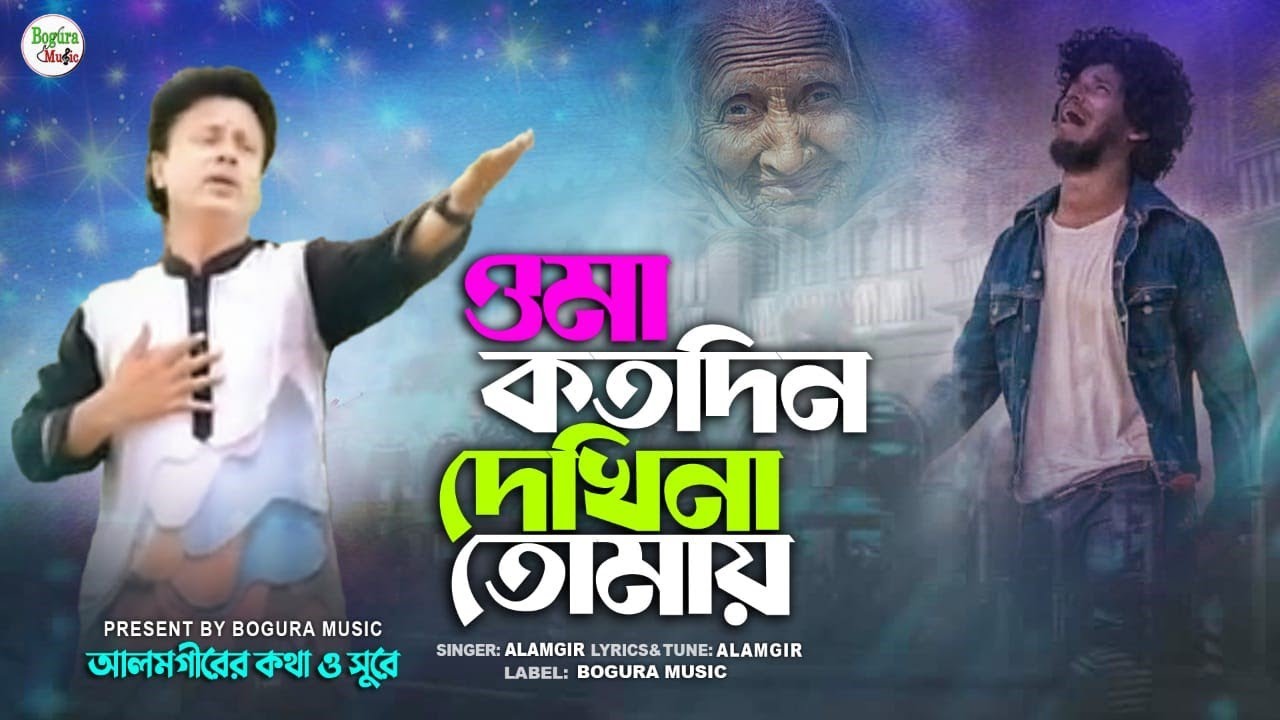 ও মা কতদিন দেখিনা তোমায় । বুকফাটা কষ্টের গান । Alamgir । New Bangla ...