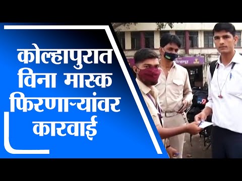 Kolhapur | कोल्हापुरात पुन्हा विना मास्क फिरणाऱ्यांवर कारवाई - tv9